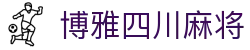 博雅四川麻将_博雅德州扑克电脑版_app下载中心
